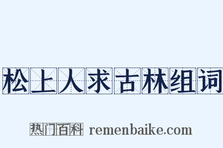 松上人求古林组词是什么意思的图片